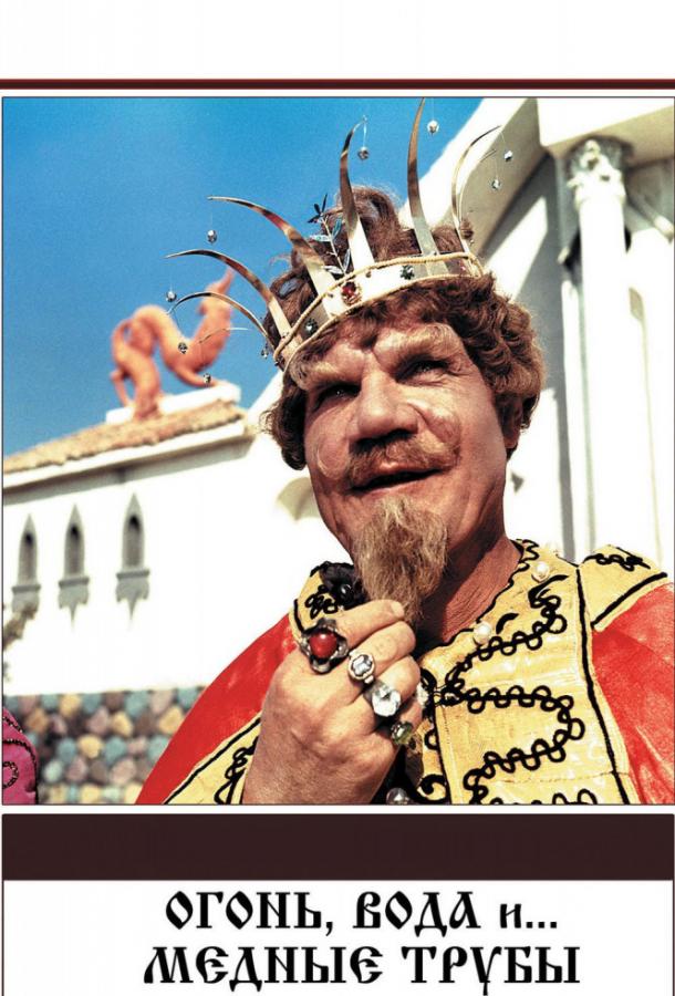 Постер к Огонь, вода и... медные трубы (1968)