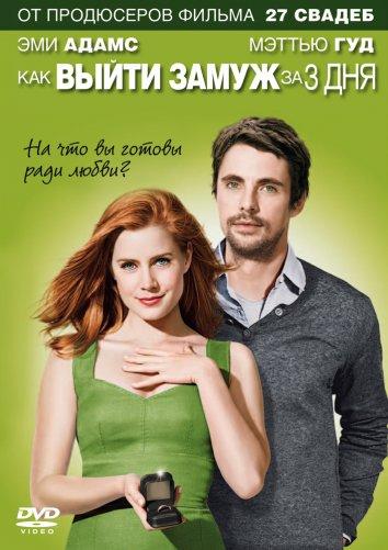 Постер к Как выйти замуж за 3 дня / Високосный год (2010)