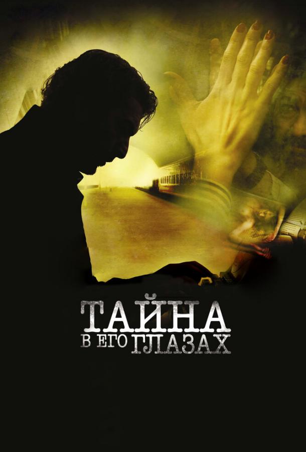 Постер к Тайна в его глазах (2009)