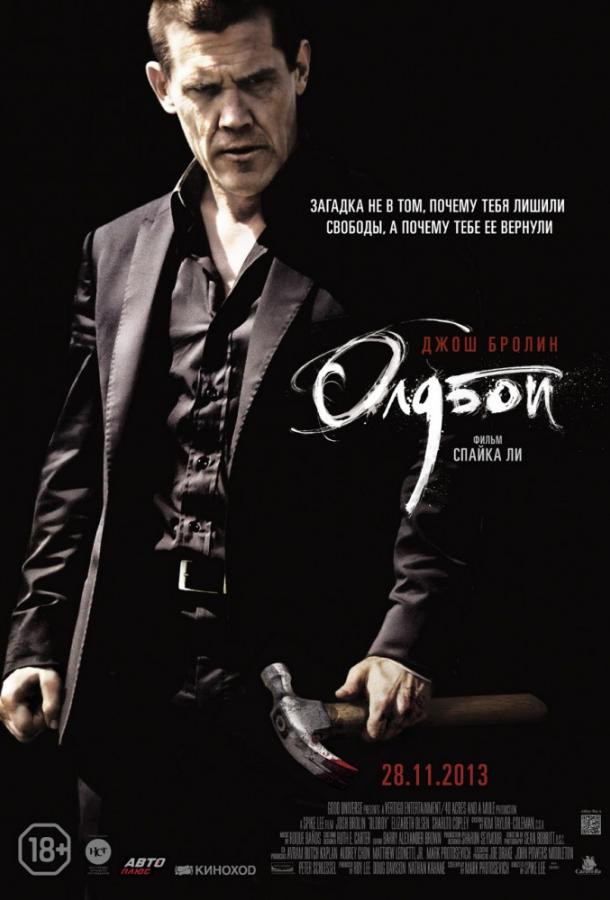 Постер к Олдбой (2013)