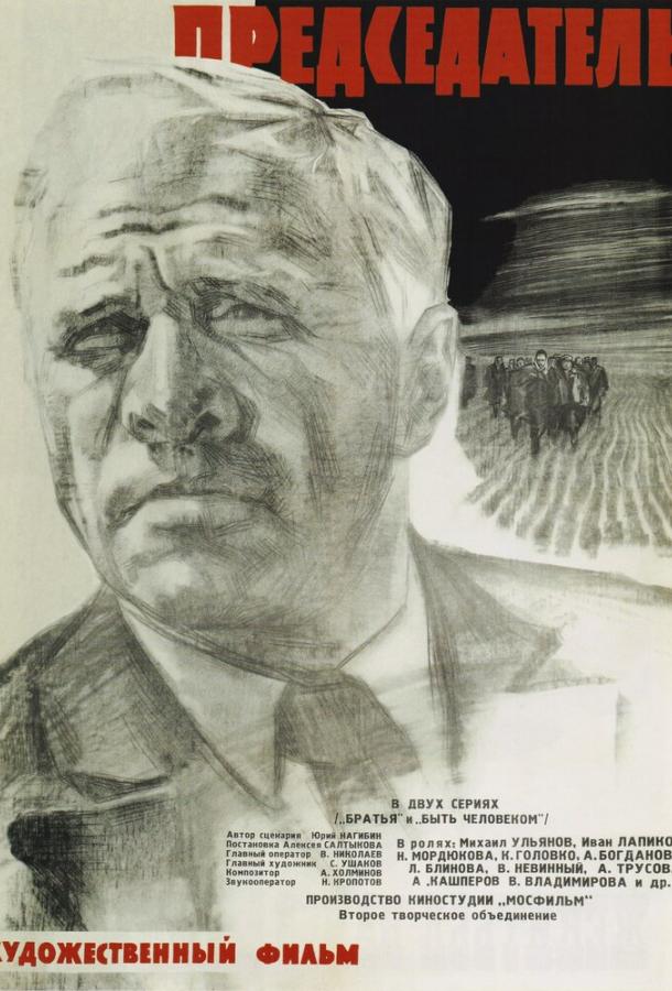 Постер к Председатель (1964)