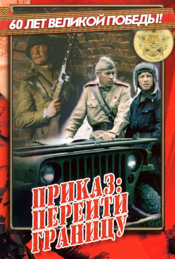 Постер к Приказ: Перейти границу (1982)