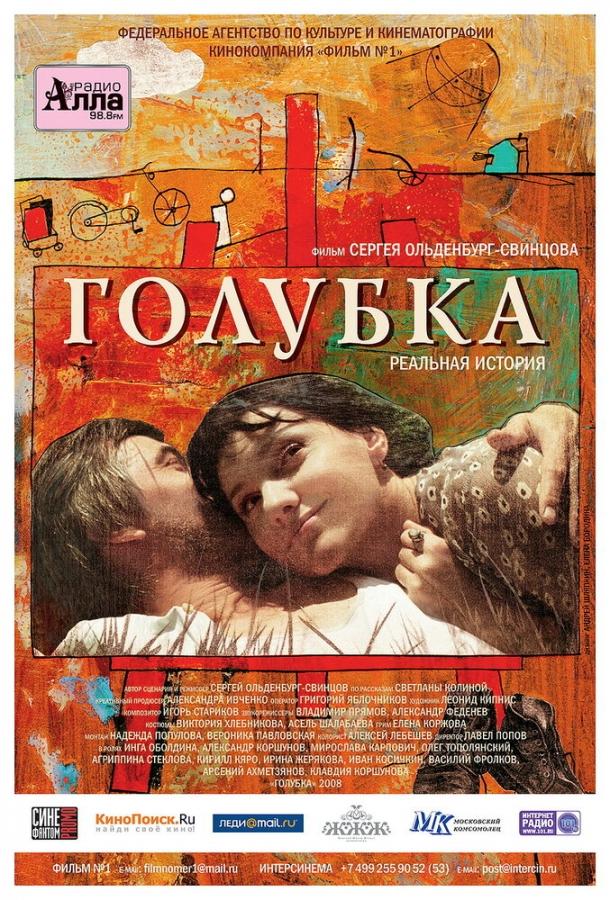 Постер к Голубка (2009)