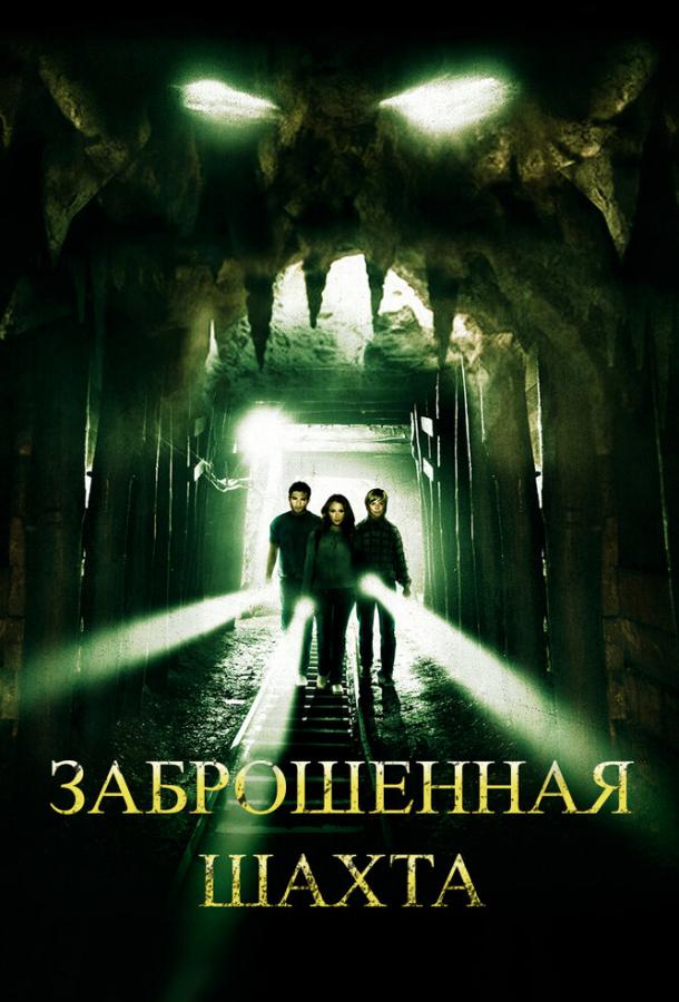 Постер к Заброшенная шахта (2012)