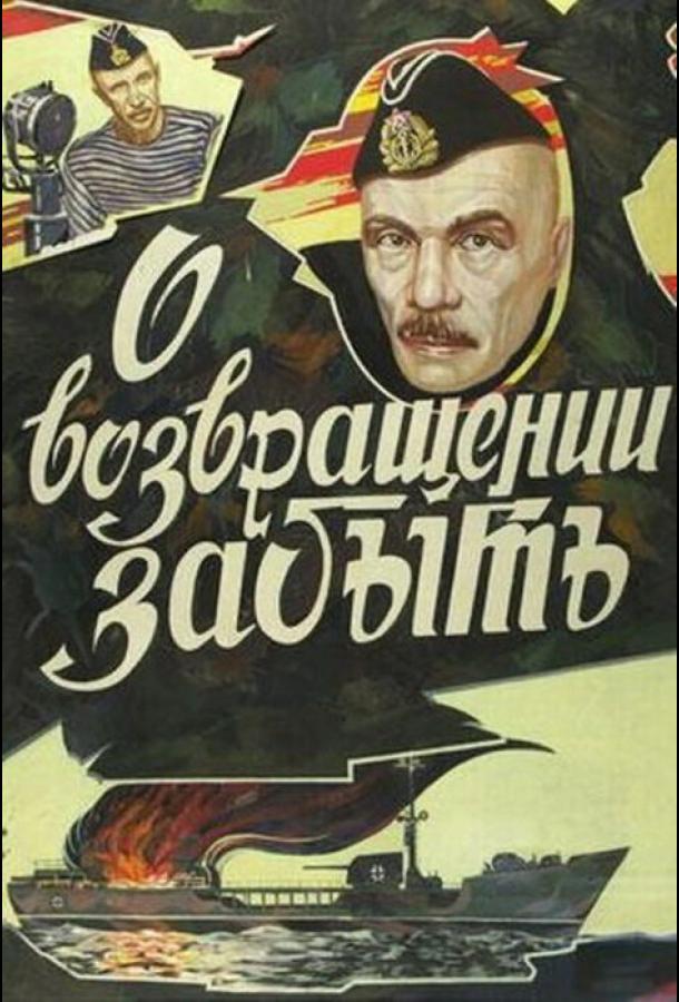 Постер к О возвращении забыть (1985)