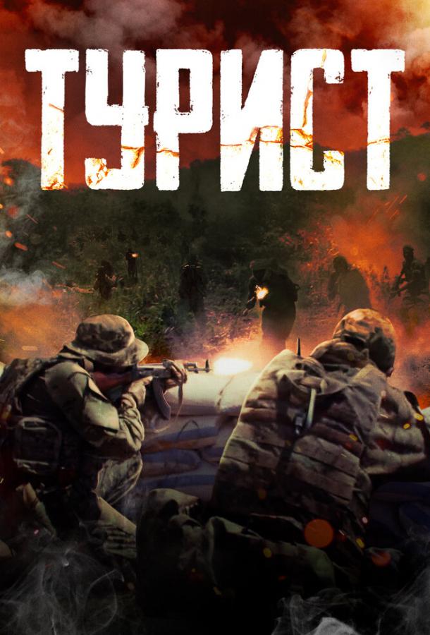 Постер к Турист (2021)
