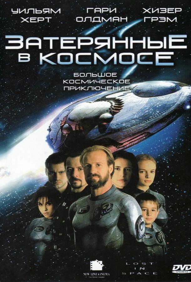 Постер к Затерянные в космосе (1998)