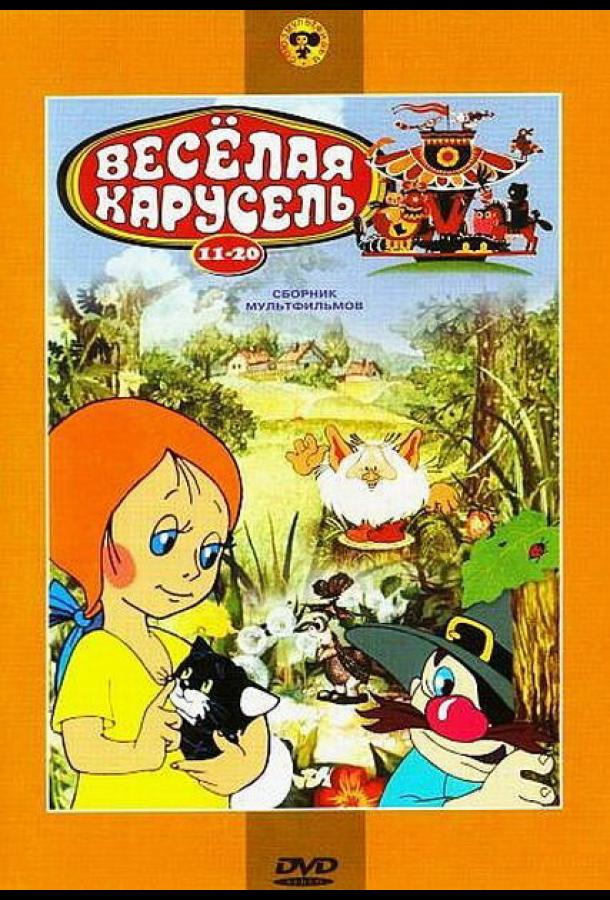 Постер к Веселая карусель № 14 (1983)