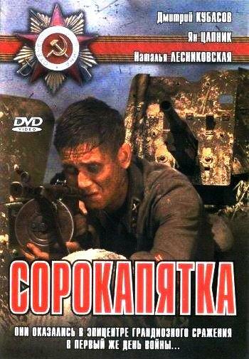 Постер к Сорокапятка (2008)