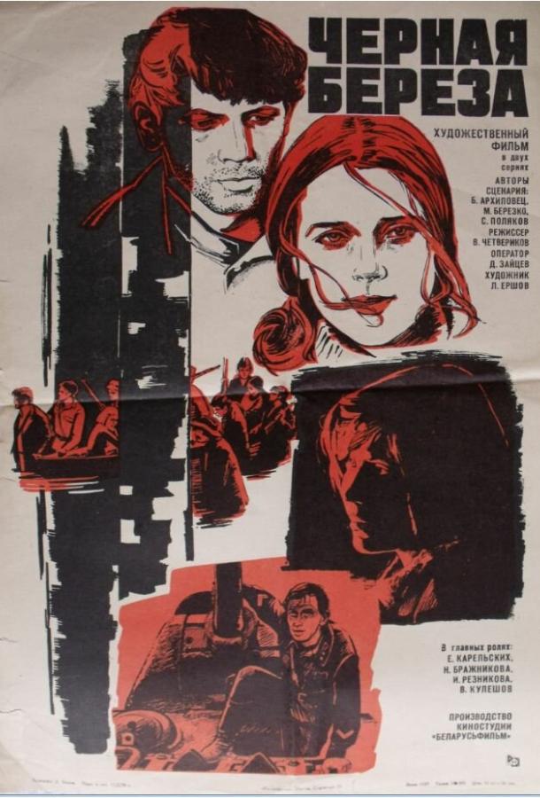 Постер к Черная береза (1 сезон)