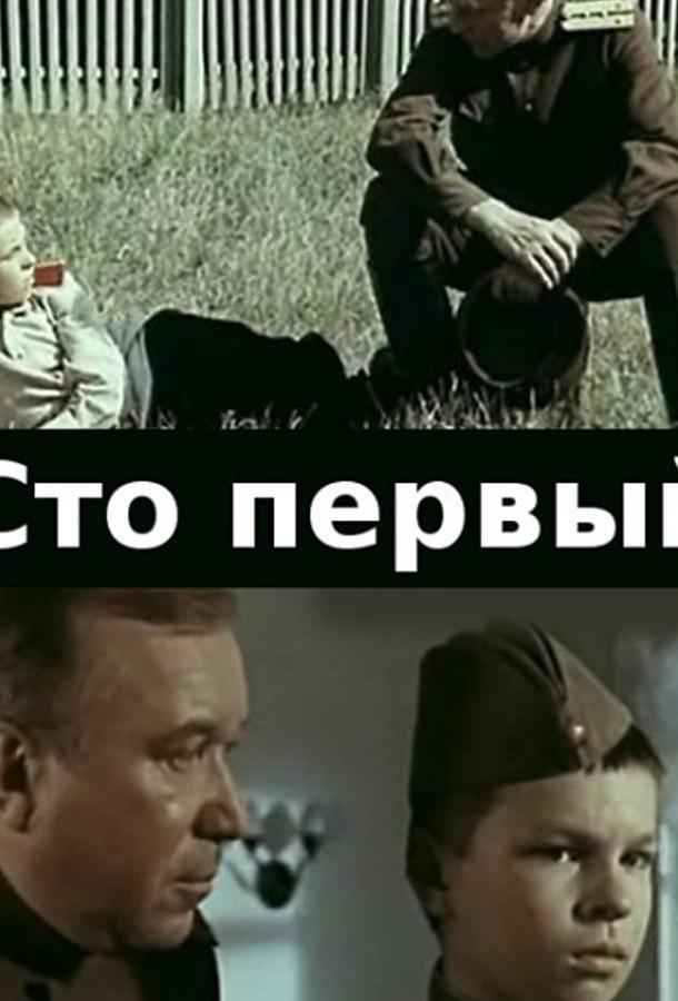 Постер к Сто первый (1982)