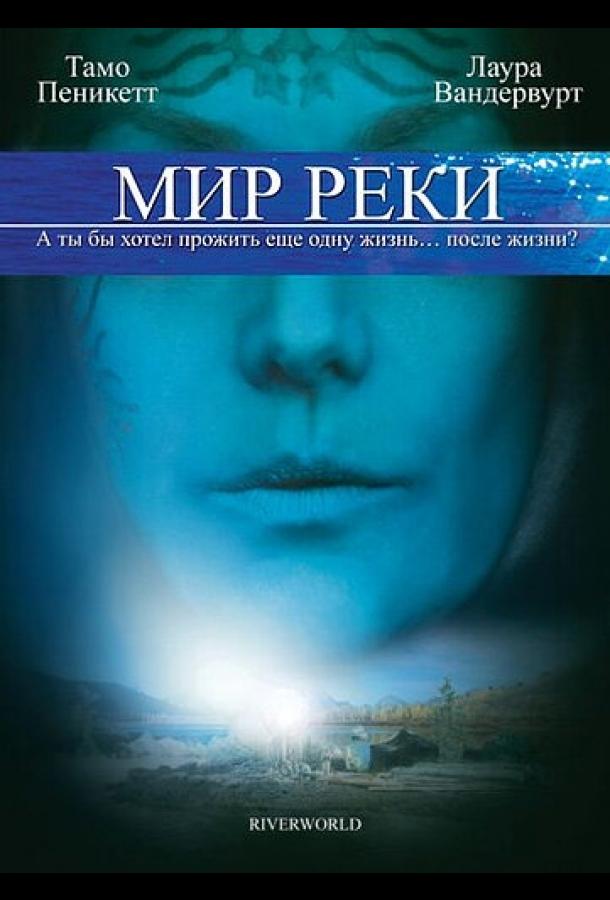 Постер к Мир реки (2010)