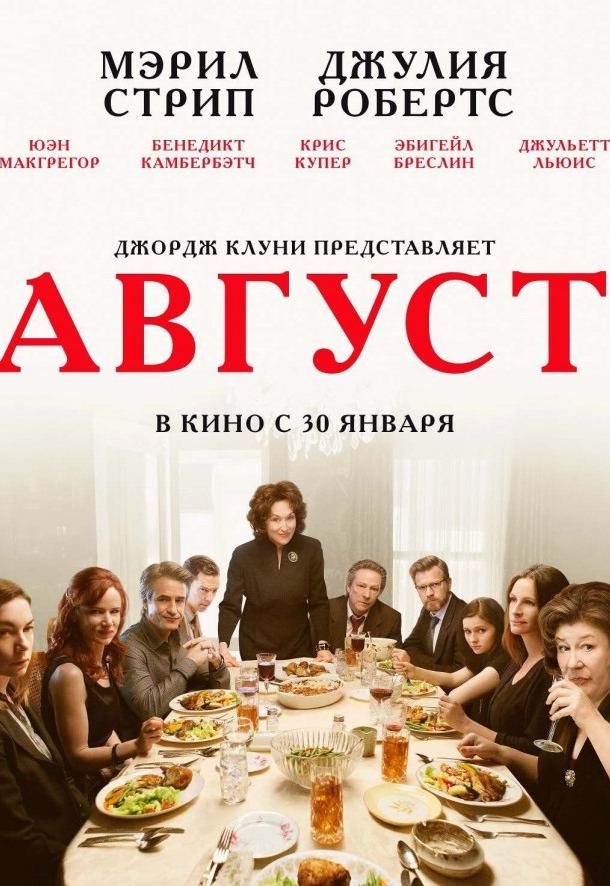 Постер к Август / Август: Графство Осейдж (2013)