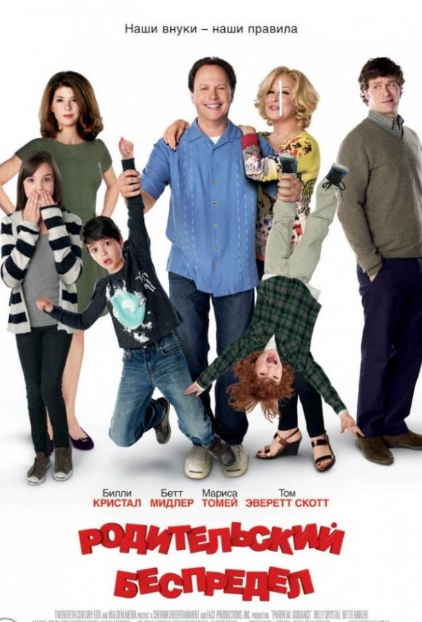 Постер к Родительский беспредел (2012)