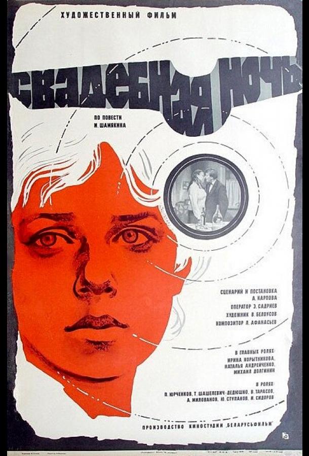 Постер к Свадебная ночь (1980)