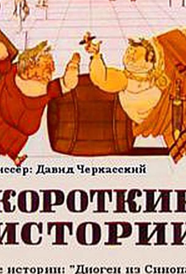 Постер к Короткие истории (1970)