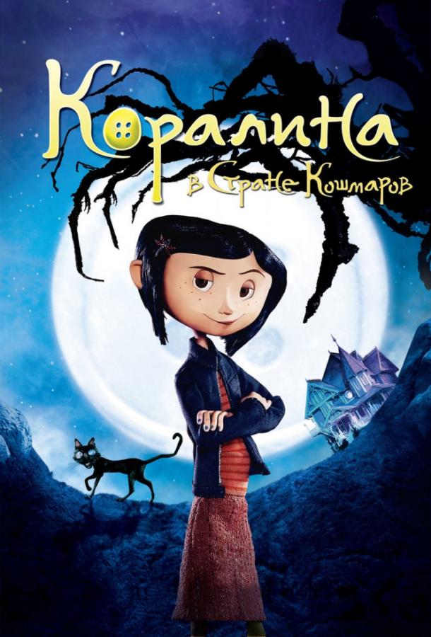 Постер к Коралина в Cтране Кошмаров (2009)