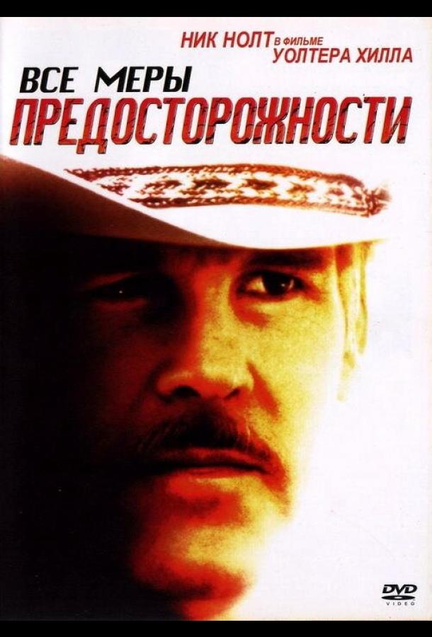 Постер к Все меры предосторожности (1987)