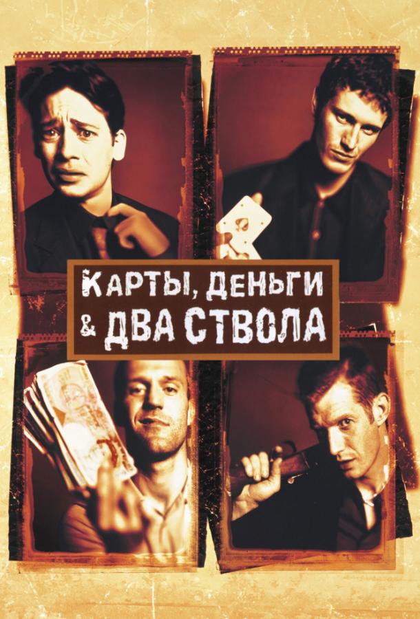Постер к Карты, деньги, два ствола (1998)