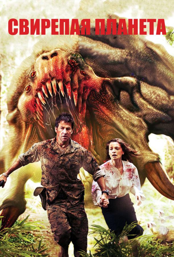 Постер к Свирепая планета (2011)