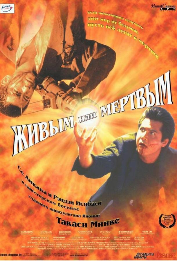 Постер к Живым или мёртвым (1999)