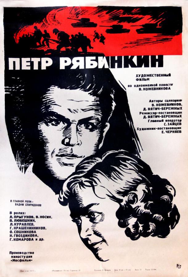 Постер к Пётр Рябинкин (1972)