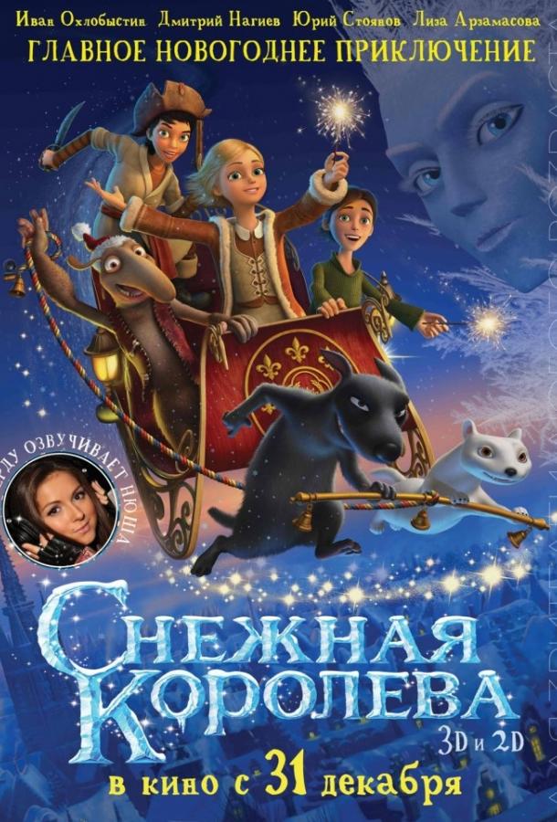 Постер к Снежная королева (2013)