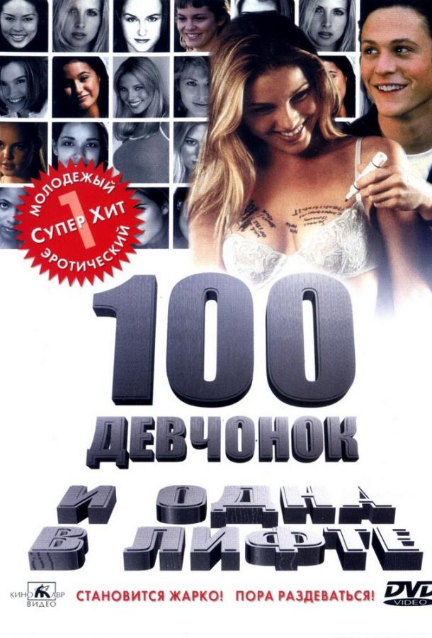 Постер к 100 девчонок и одна в лифте (2000)