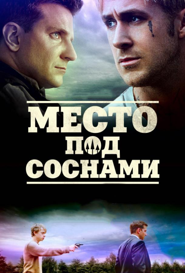 Постер к Место под соснами (2012)