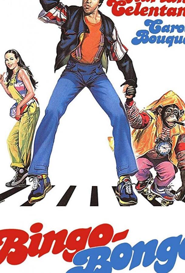 Постер к Бинго Бонго (1982)