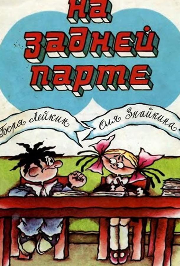 Постер к На задней парте (1978)