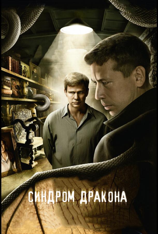 Синдром дракона (1 сезон)