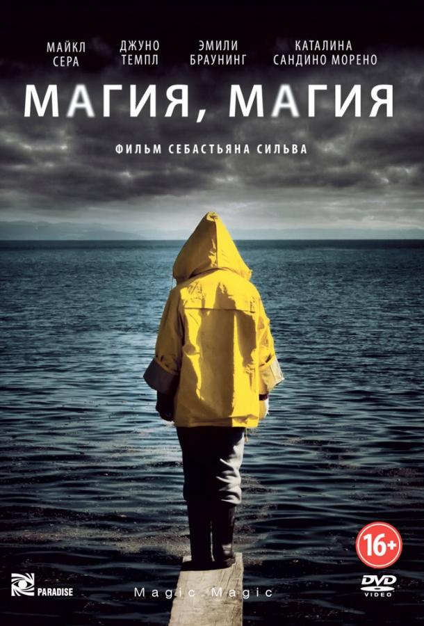 Постер к Магия, магия (2013)