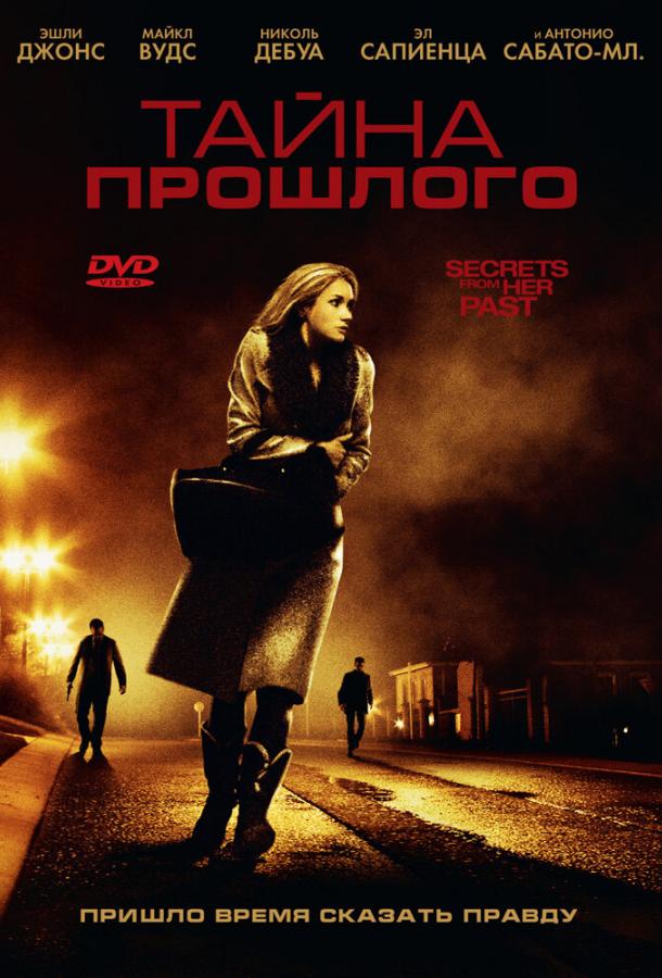 Постер к Тайна прошлого (2011)