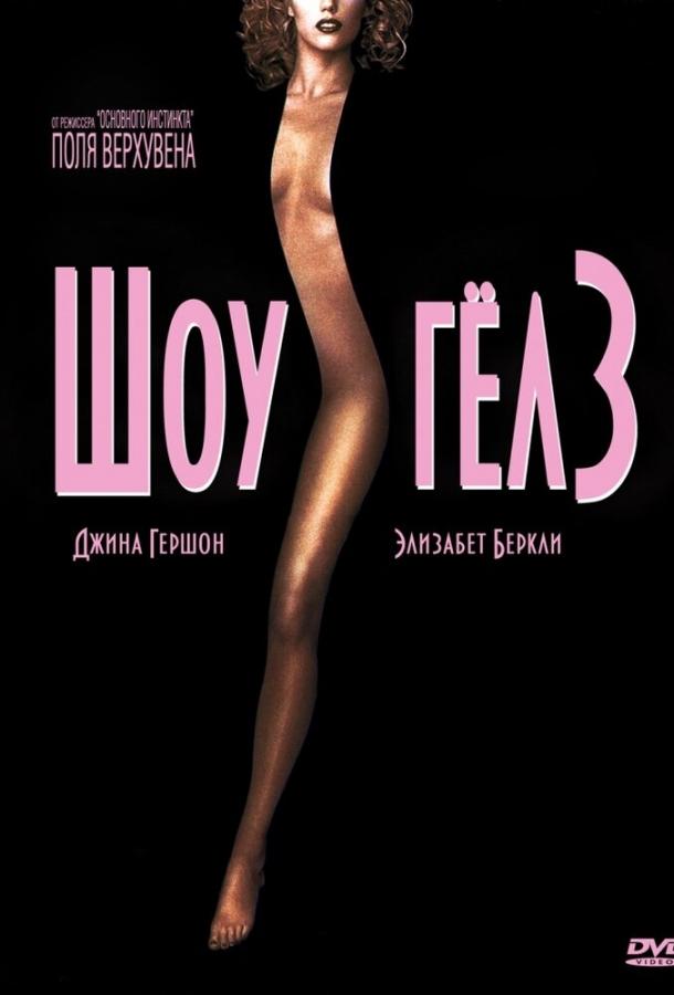 Постер к Шоугелз (1995)