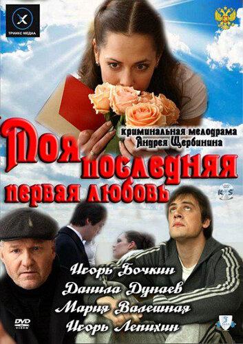 Постер к Моя последняя первая любовь (2011)