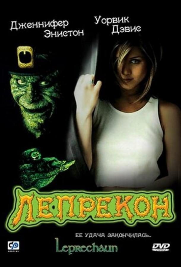 Постер к Лепрекон (1993)