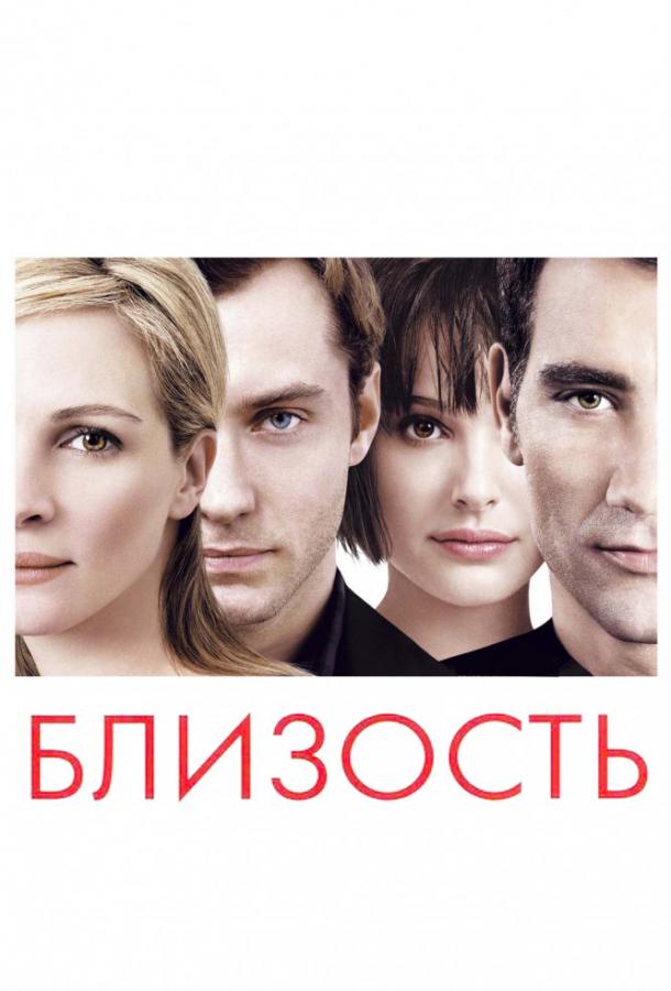 Постер к Близость (2004)