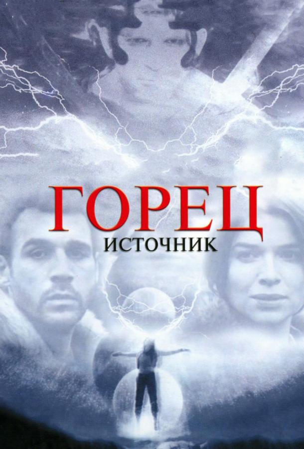 Постер к Горец: Источник (2007)