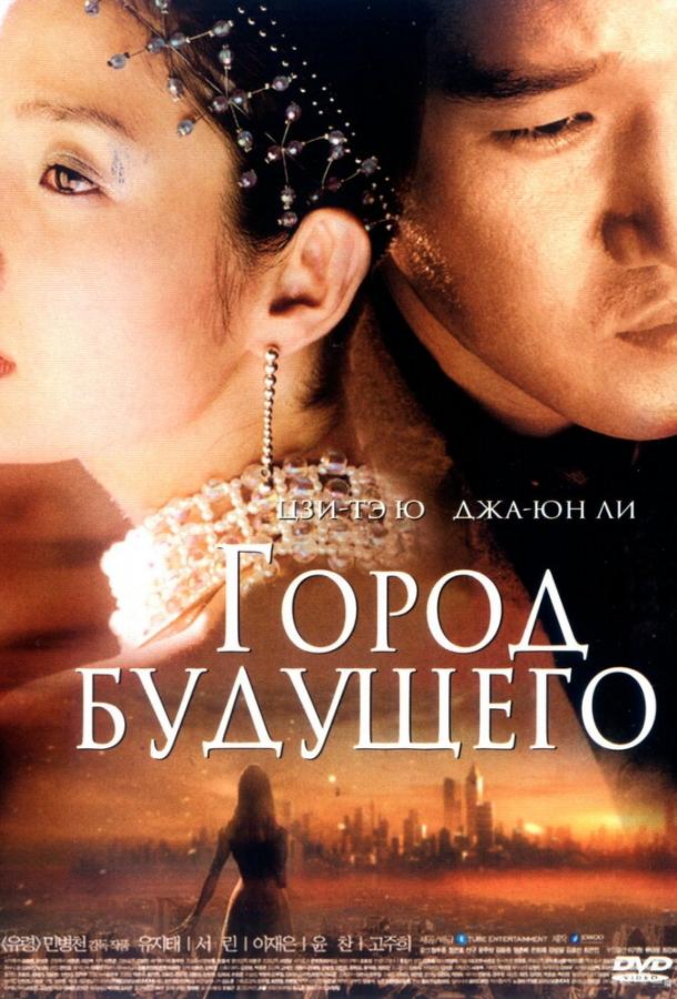Постер к Город будущего (2003)