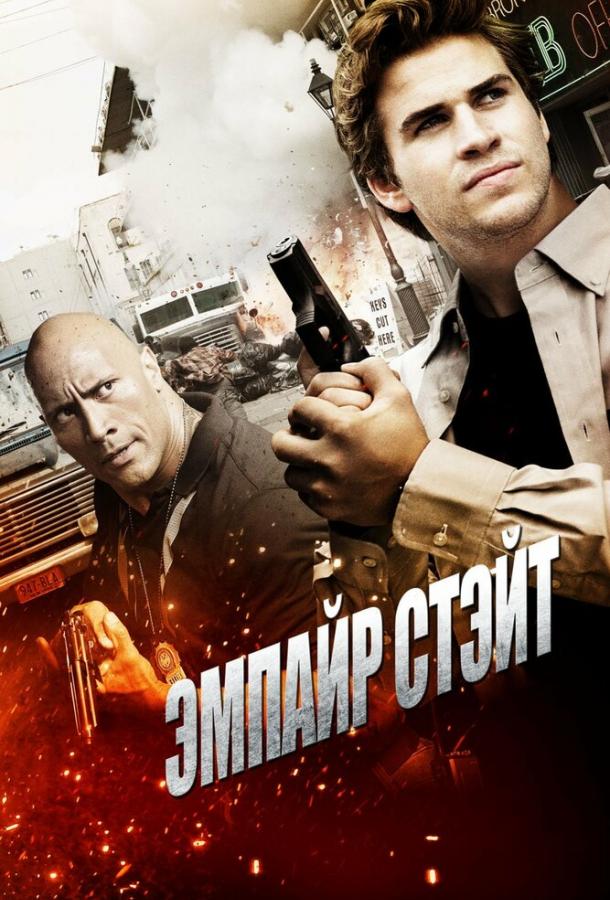 Постер к Эмпайр Стэйт (2012)