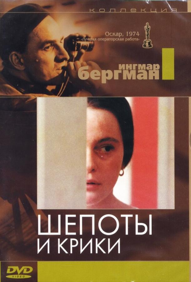 Постер к Шепоты и крики (1972)