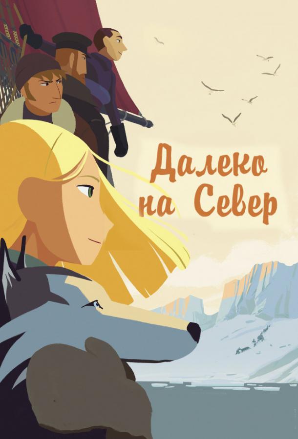Постер к На крыше мира / Долгий путь на север (2015)