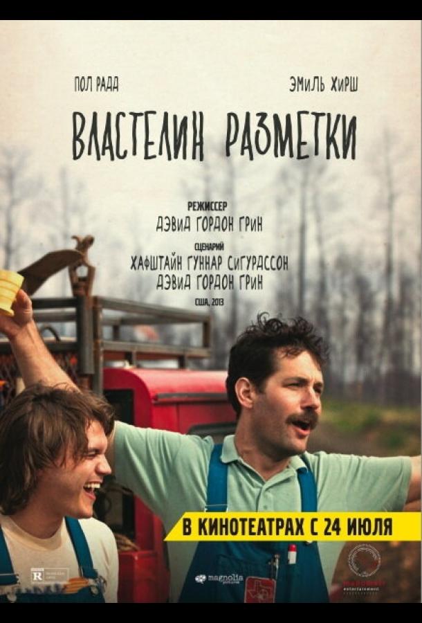 Постер к Властелин разметки (2013)