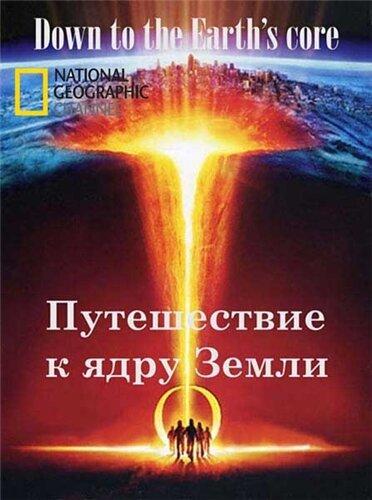 Постер к Путешествие к ядру Земли (2012)
