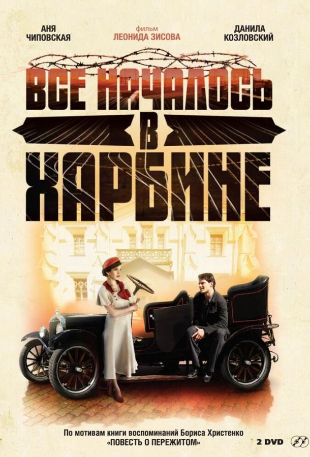 Постер к Всё началось в Харбине (1 сезон)