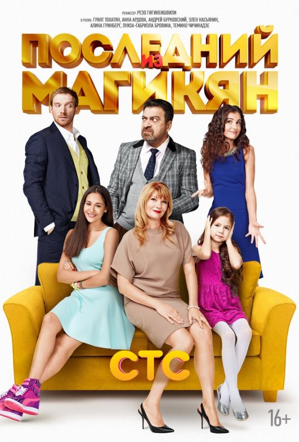 Постер к Последний из Магикян (1-5 сезон)