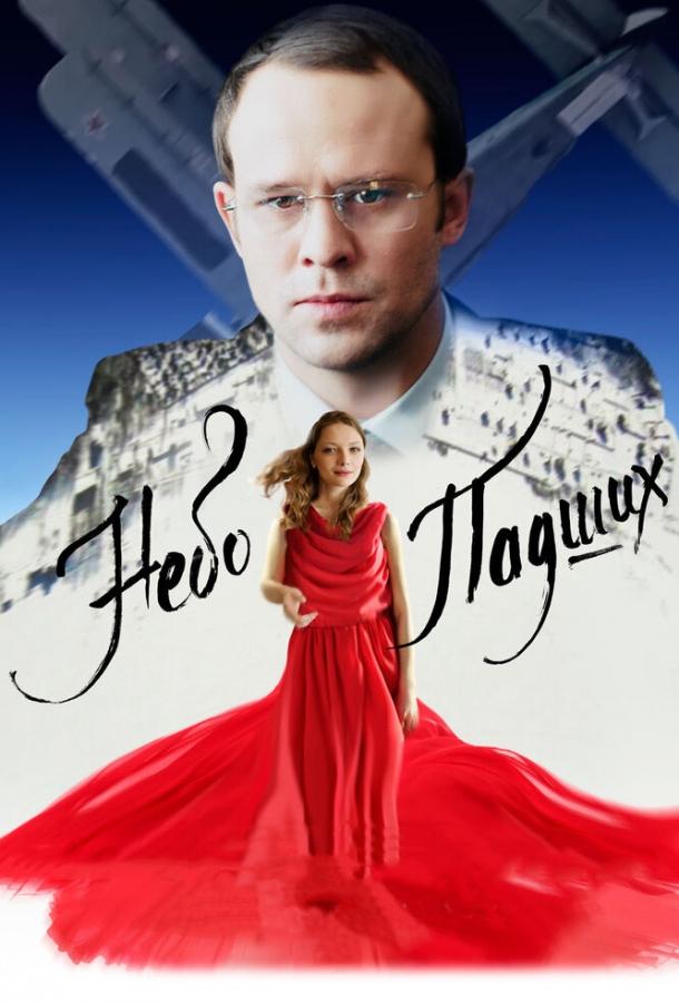 Постер к Небо падших (2014)