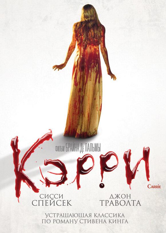 Постер к Кэрри (1976)