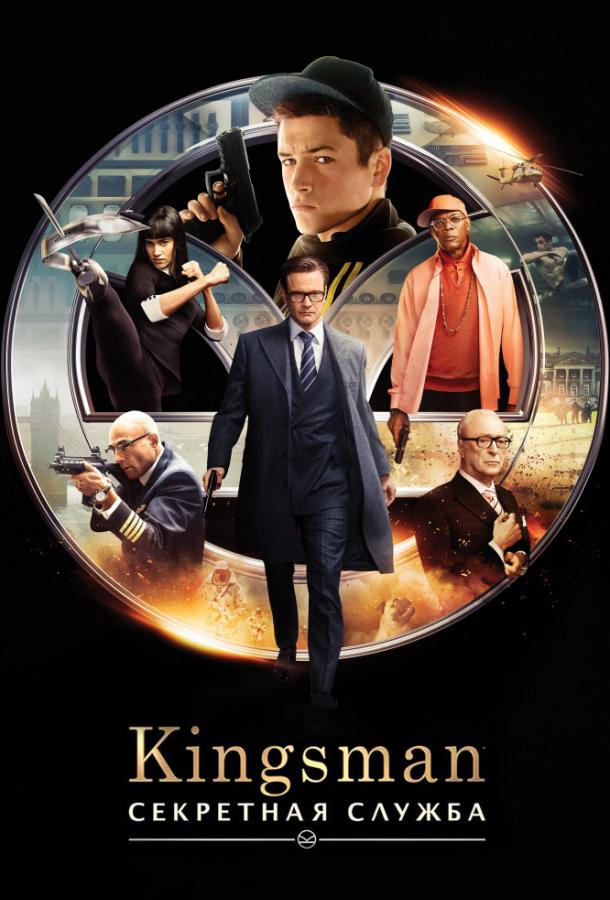 Постер к Kingsman: Секретная служба (2014)